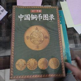 2011年版中国铜币图录。