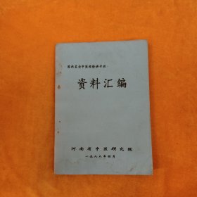 国内名老中医经验讲习班 资料汇编 油印本