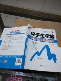 尖子生学案 高中化学选修4