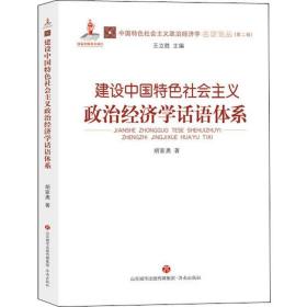 建设中国特社会主义政治经济学话语体系 经济理论、法规 胡家勇