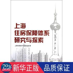 上海住房保障体系研究与探索 房地产 上海市房地产科学研究院