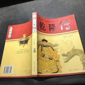 乾隆传：图文版中国著名帝王传