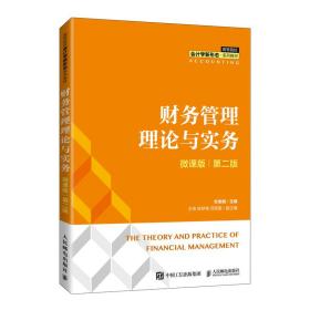 新华正版 财务管理理论与实务（微课版 第二版） 杜俊娟 9787115560551 人民邮电出版社