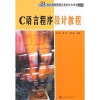 正版书C语言程序设计教程