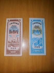 1980年河南省粗粮券开封市 伍市斤，壹市斤（带水印） 2张