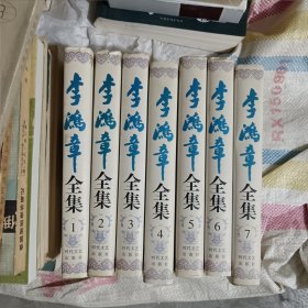 李鸿章全集1-7 时代文艺出版社 仅7册合售