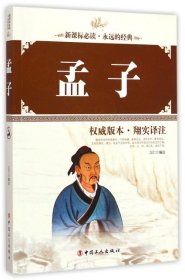 【正版新书】孟子专著立仁编注mengzi