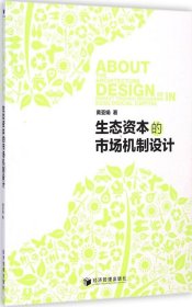 【正版书籍】生态资本的市场机制设计