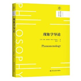 【正版新书】现象学导论哲学课