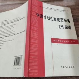 生殖健康·计划生育优质服务系列丛书：中国计划生育优质服务工作指南