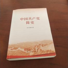 中国共产党简实