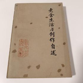 老舍生活与创作自述