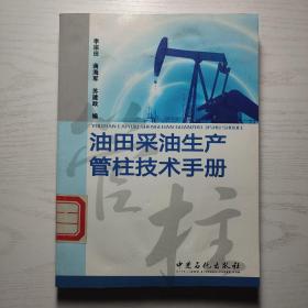 油田采油生产管柱技术手册