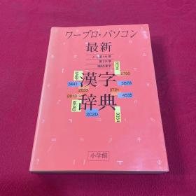 最新汉字辞典 日文版