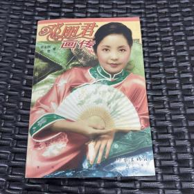 邓丽君画传