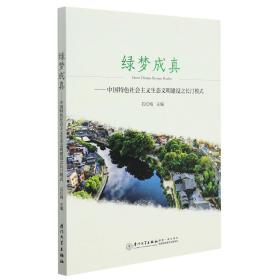 绿梦成真——中国特色社会主义生态文明建设之长汀模式