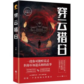 穿云猎 中国科幻,侦探小说 苏晓 新华正版