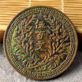 綠銹銅幣銅元銅板 伍百文 包漿老道鑒賞收藏佳品，