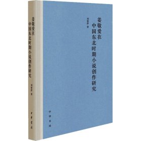 姜敬爱在中国东北时期小说创作研究刘艳萍中华书局
