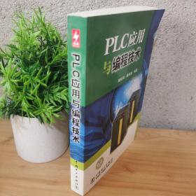 PLC应用与编程技术