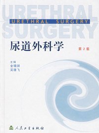 尿道外科学第2版