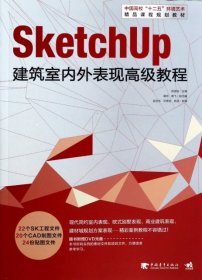 正版书SketchUp建筑室内外表现高级教程