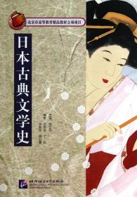 全新正版 日本古典文学史 关立丹 9787561934654 北京语言大学