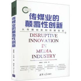 传媒业的颠覆创新 从传媒创新到传媒创业 大中专高职文教综合 曾繁旭,王宇琦