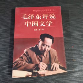 毛泽东评说中国文学