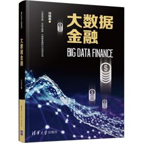 大数据金融 财政金融 刘晓星
