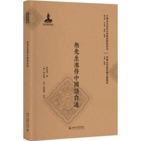 无先生速修中国语自通白松溪北京大学出版社