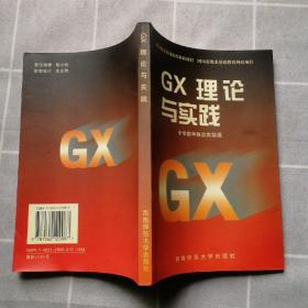 GX理论与实践（印2000册）