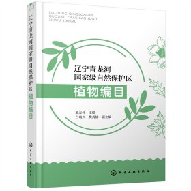 辽宁青龙河自然保护区植物编目