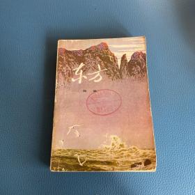 东方 中册