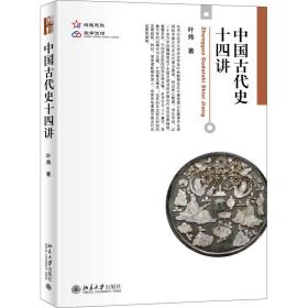 中国古代史十四讲 大中专公共社科综合 叶炜 新华正版