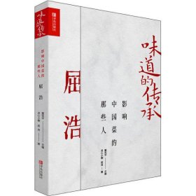 【正版新书】味道的传承：影响中国菜的那些人·屈浩