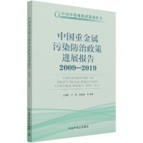 中国重金属污染防治政策发展报告（2009—2019） 9787511144065