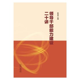 干部能力建设二十讲 政治理论 林学启 新华正版