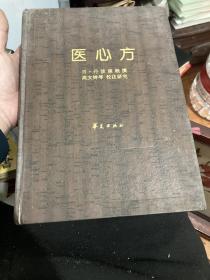 医心方