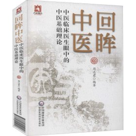 正版书回眸中医·中医临床医生眼中的中医基础理论