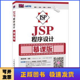 JSP程序设计:慕课版