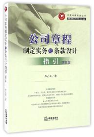 公司章程制定实务与条款设计指引(第3版)/公司法律实务丛书 普通图书/法律 李占英 法律 9787519700416