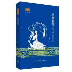 全新正版 悬象著明：汉代文物中的吉祥文化 周保平 9787108075277 生活·读书·新知三联书店