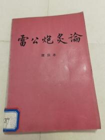 雷公炮灸论辑佚本，