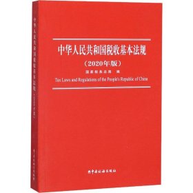 中华人民共和国税收基本法规(2020年版)