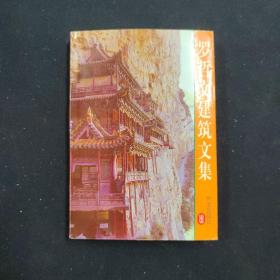 罗哲文建筑文集（罗哲文 签名本）（见字如晤）