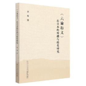 全新正版 《六谕衍义》在日本的传播与接受研究 高薇 9787561584873 厦门大学出版社