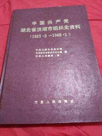 中国共产党湖北省洪湖市组织史资料（1925.5～1988.1） 【1版1印，仅印3 000册。大16开。精装。出版近30年，书口有些许自然旧色。书内无笔迹墨痕折叠水印，品相在九品以上。】