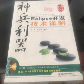 神兵利器：Eclipse開發技術詳解