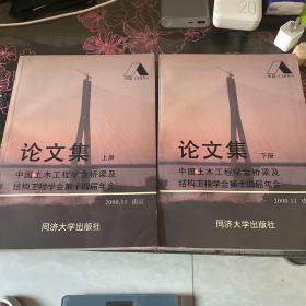 论文集（上下册全）
中国土木工程学会桥梁及结构工程学会第十四届年会